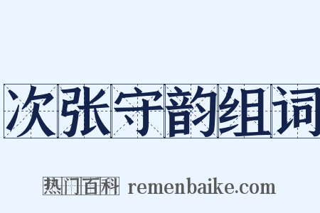 次张守韵组词是什么意思的图片